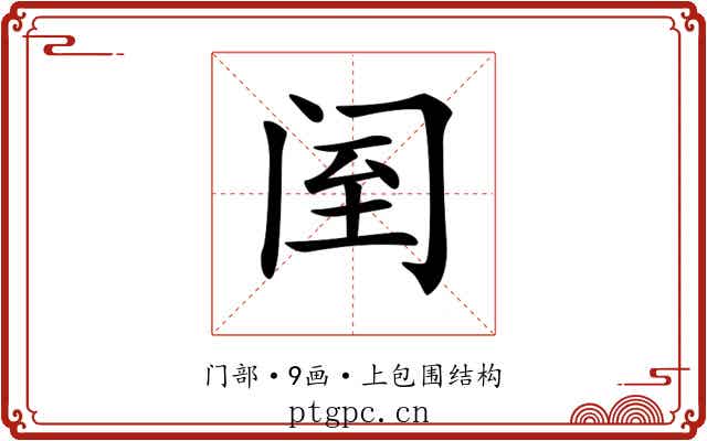 𨸅