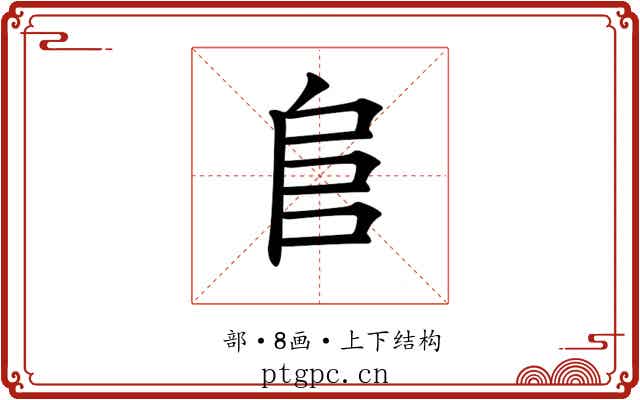 𨸏