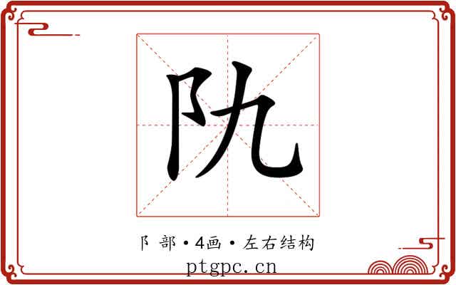 𨸒