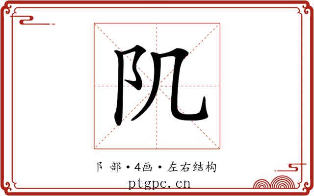 𨸔