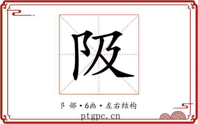 𨸚 𨸚