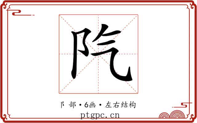 𨸛