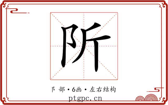 𨸢