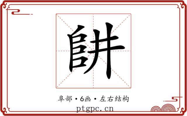 𨸥