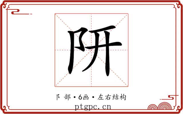 𨸦