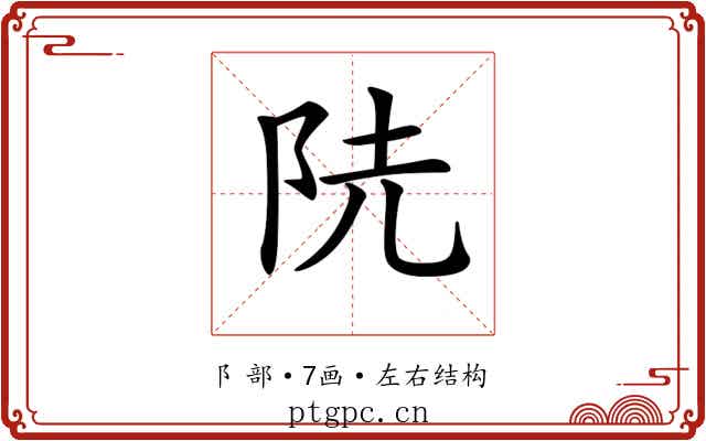 𨸪