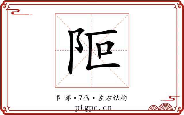 𨸭