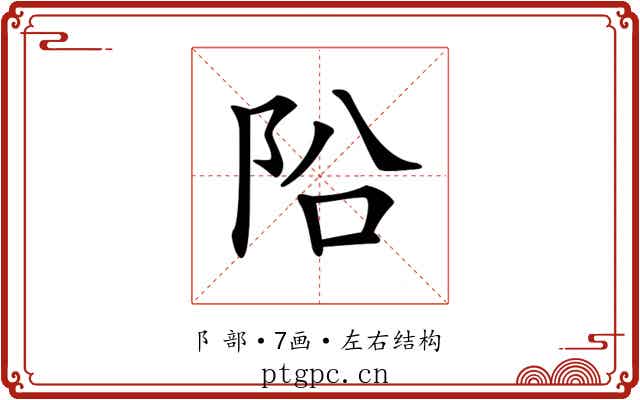 𨸮