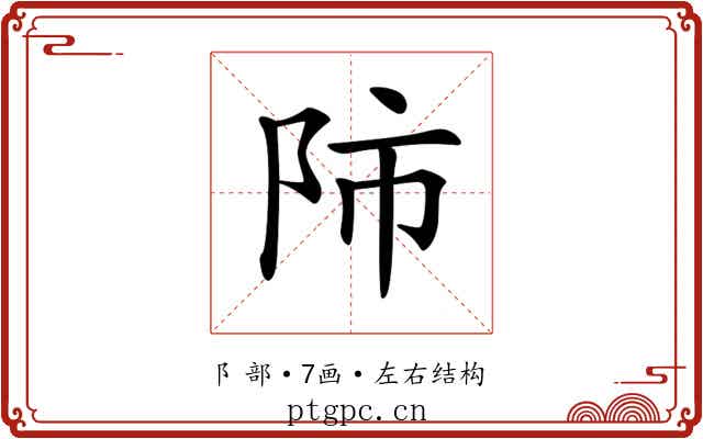 𨸲