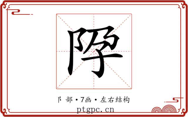 𨸳