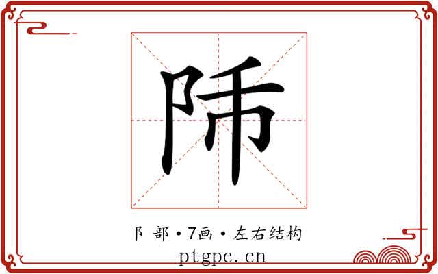 𨸴