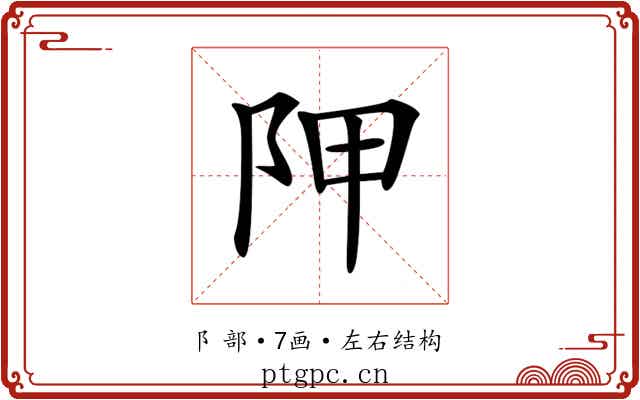 𨸺