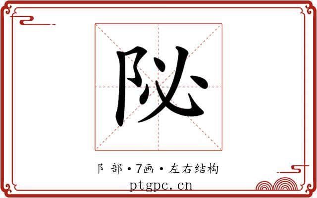 𨸼