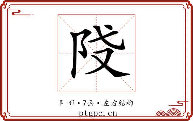 𨸽