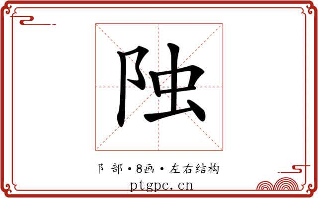 𨹁 𨹁