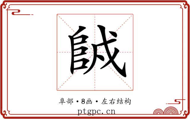 𨹇