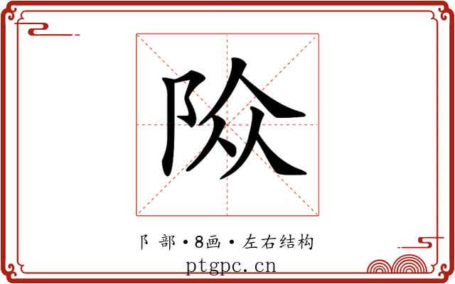 𨹊