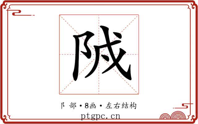 𨹒