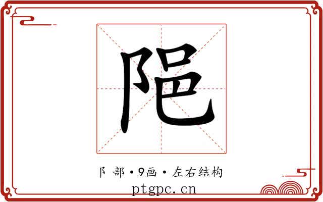 𨹝 𨹝