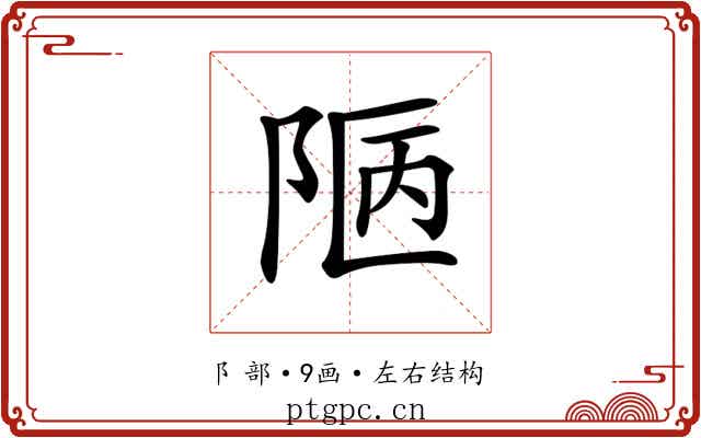 𨹟