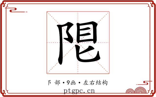 𨹨