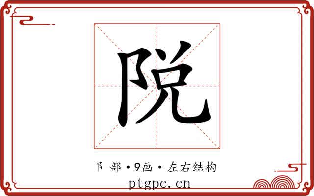 𨹪