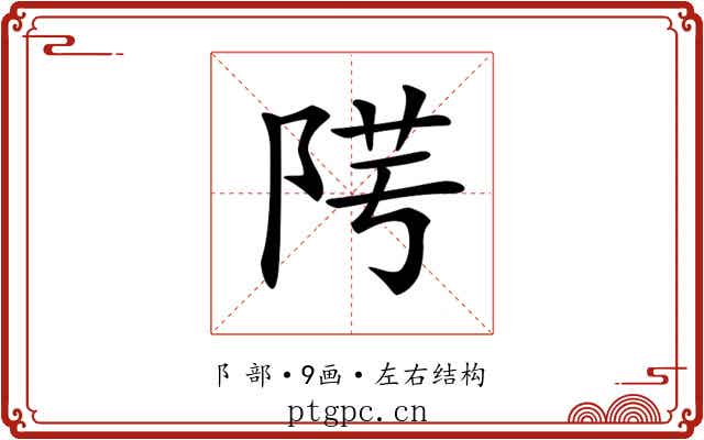 𨹯