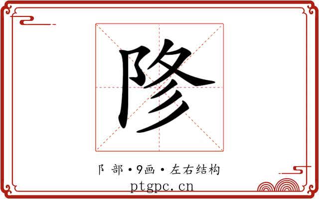 𨹲