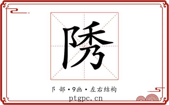 𨹳