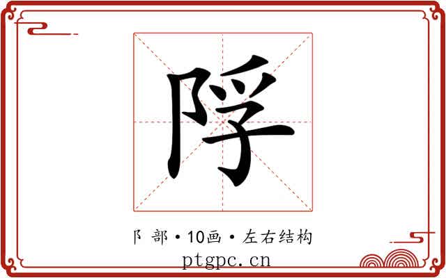 𨹴