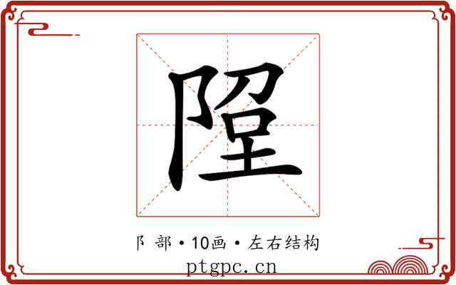 𨹸