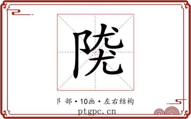𨺖
