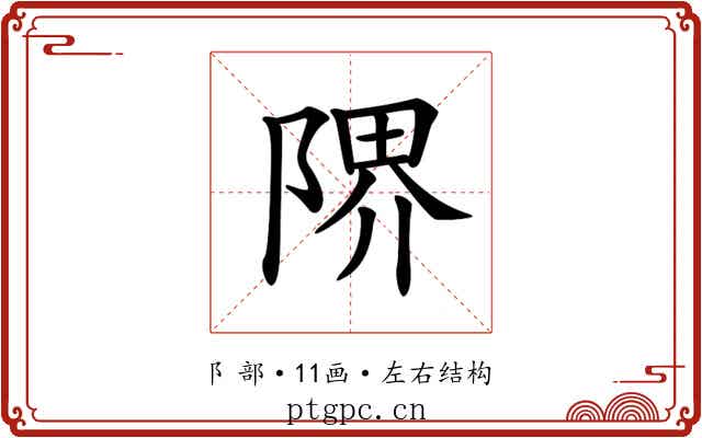 𨺬
