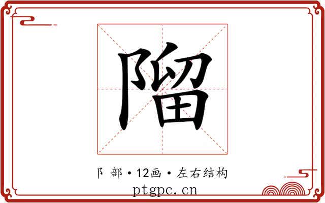 𨻧
