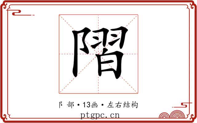 𨻸 𨻸