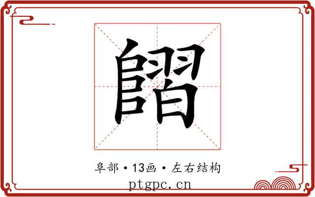 𨻿