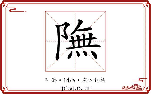 𨼊 𨼊