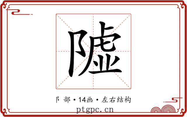 𨼋 𨼋