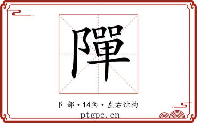 𨼒 𨼒