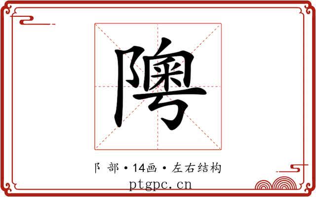 𨼟