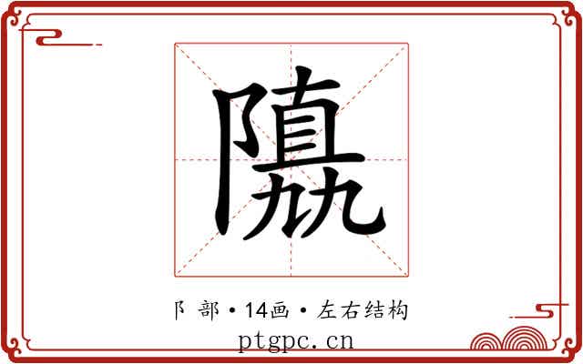 𨼡