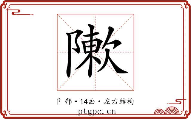 𨼤