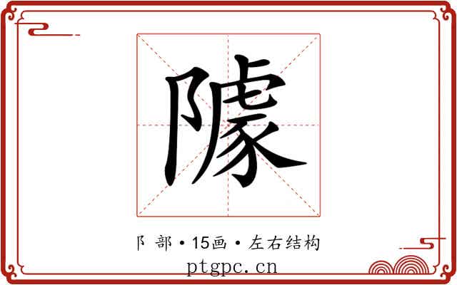 𨼫