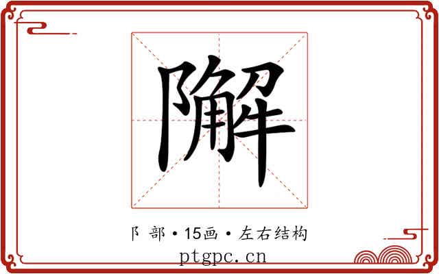 𨼬 𨼬