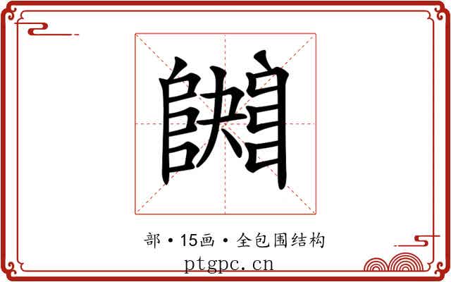 𨼱