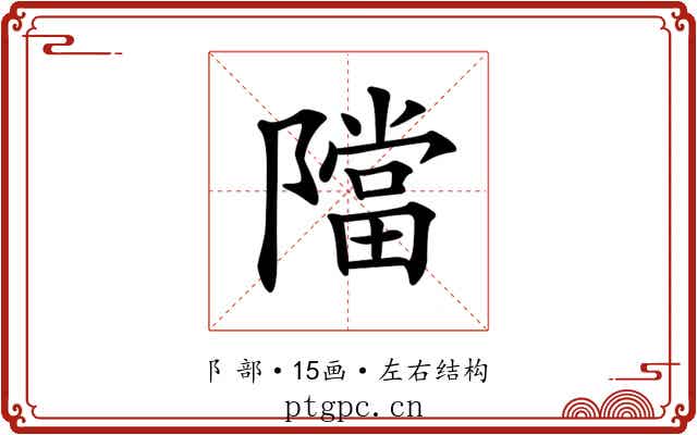 𨼴