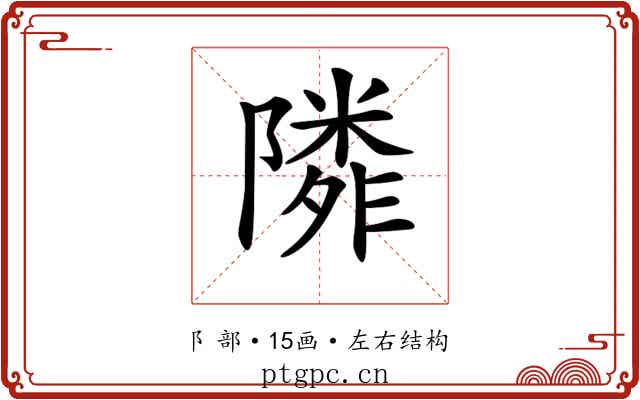 𨼺