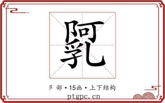 𨼼