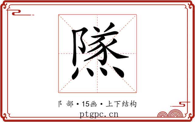 𨼾