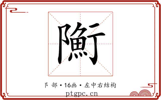 𨽇